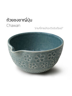 Chawan แท้ญี่ปุ่น | ชามตีมัทฉะ เทง่าย ฟองเนียน สายเข้มข้นห้ามพลาด