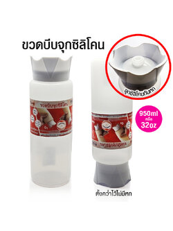 ขวดบีบจุกซิลิโคน 950 มิลลิลิตร