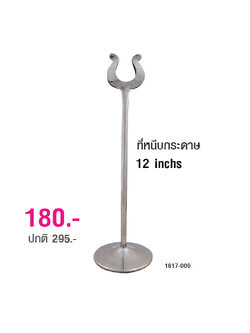 ที่หนีบกระดาษ 12 นิ้ว