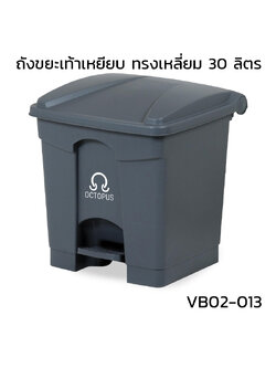 Square pedal trash can, 30 liters, grey