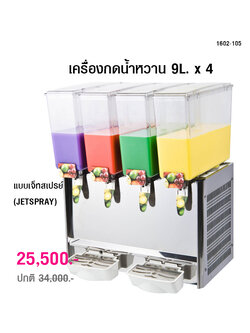 เครื่องกดน้ำหวาน เครื่องจ่ายน้ำผลไม้ แบบเจ็ทสเปรย์ 9L. x 4 (JETSPRAY)