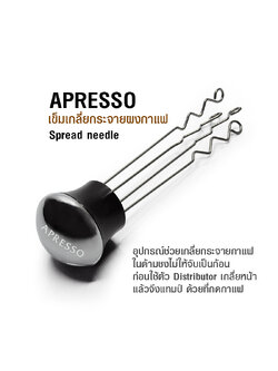 เข็มเกลี่ยกาแฟ APRESSO ตัวเกลี่ยกระจายผงกาแฟ