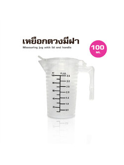 ถ้วยตวงพสาติก PP มีฝาปิด 100ML