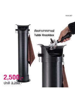 ถังเคาะกากกาแฟ Tubbi Knockbox (อ่างเคาะกากกาแฟ พลาสติก)