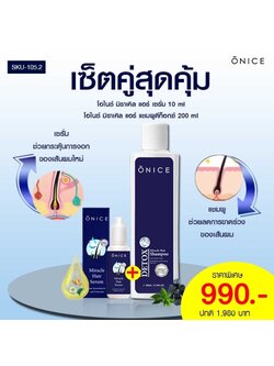 เซตคู่ ลดผมร่วง แก้ผมบาง เสริมสร้างผมใหม่ ONICE