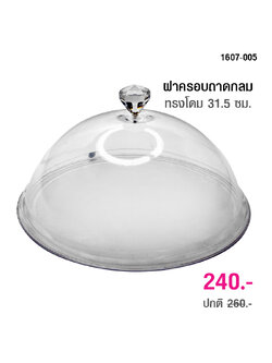 ฝาครอบ ถาดกลม ทรงโดม 31.5 ซม.(M)