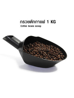 กรวยตักเมล็ดกาแฟ-ตวงชั่งน้ำหนัก-ใส่ถุง ขนาด 1 กิโลกรัม