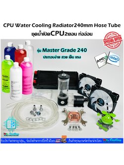 ชุดน้ำเปิดCPU 2ตอน ท่ออ่อน ครบชุด, CPU Water Cooling Set [รุ่นMaster Grade240]