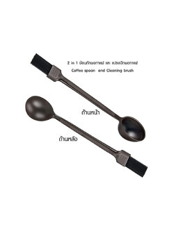 ช้อนตักกาแฟ ตวงกาแฟ แปรงปัดผงกาแฟ 26 cm.