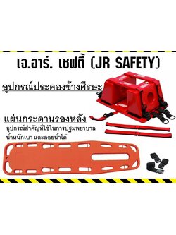 อุปกรณ์ประคองข้างศีรษะ/แผ่นรองหลัง