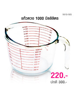 ถ้วยตวง แก้วตวง 1000 มิลลิลิตร 1610-185