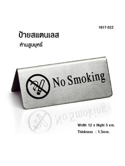 ป้ายห้ามสูบบุหรี่ No Smoking 1617-022