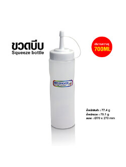 ขวดบีบ Ø70 x 270mm ความจุ 700ml