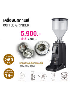 เครื่องบดกาแฟ 200W เฟืองบด Ø60 MM.