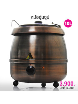 หม้ออุ่นซุป 10 ลิตร สีคอปเปอร์ 400W.