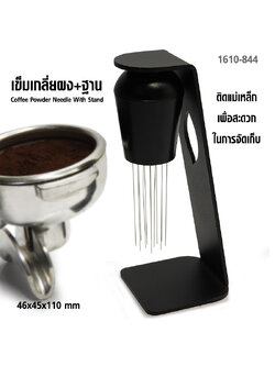 ลวดเกลี่ยผงกาแฟ ติดแม่เหล็ก พร้อมฐาน