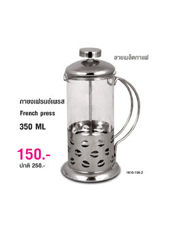 เฟรนช์เพรส กาชงชา กาแฟ ตีฟองนม แก้วบอโรซิลิเกต 350 มล.