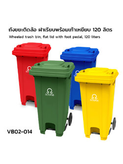 Wheeled trash bin with flat lid and foot pedal, 120 liters