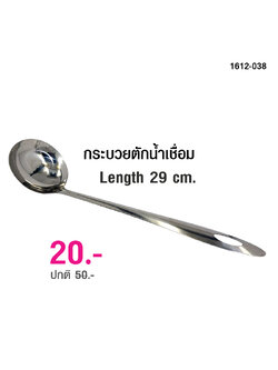 กระบวยตักน้ำเชื่อม 29 cm.