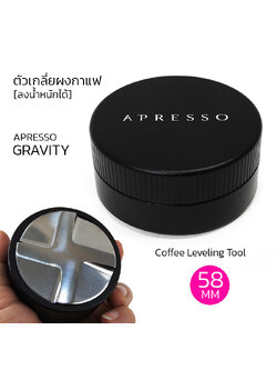 APRESSO GRAVITY ตัวเกลี่ยผงกาแฟ 58mm. จารเกลี่ย 4 ใบพัด ลงน้ำหนักได้