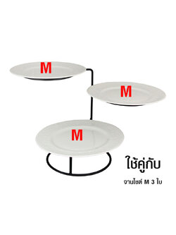 ชั้นวางจานใส่ผลไม้ 3 ชั้น (เฉพาะชั้นวาง)