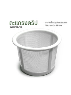 ตะกร้าดริป ตะแกรงดริป อุปกรณ์กรองกาแฟ สีขาว