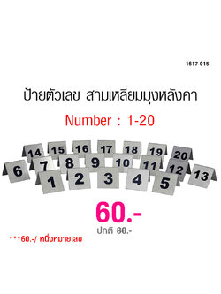 ป้ายตัวเลข 1-20 1617-015