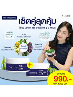 เซตคู่ มาส์กบำรุง และฟื้นฟูเส้นผม 2 กระปุก ONICE