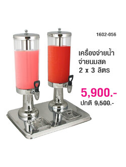 เครื่องจ่ายน้ำผลไม้/นมสด 2 x 3 ลิตร 1602-056
