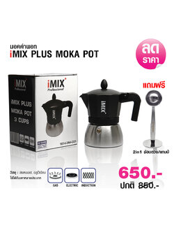 หม้อต้มกาแฟ ไอมิกซ์พลัส อินดักชั่น 3 คัพ แถมฟรี 2IN1 ช้อนตวง-แทมป์