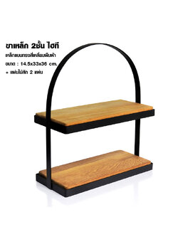 ขาเหล็ก 2 ชั้นไฮที เหล็กแบนสี่เหลี่ยมผืนผ้ารวมแผ่นไม้สัก