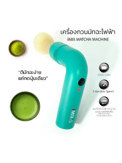 iMIX เครื่องตีมัทฉะไฟฟ้า ใช้งานง่าย ได้ฟองนุ่มละมุนเหมือนบาริสต้ามืออาชีพ