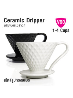 ที่กรองกาแฟ V60 ทรงเพชร 1-4 คัพ
