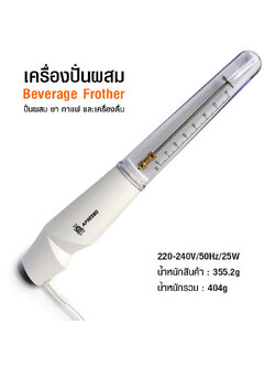 เครื่องปั่นผสมเครื่องดื่ม เอเพรสโซ่ 25W (ก้านผสม)