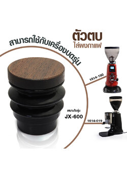 ตัวตบ ยางตบไล่ผงกาแฟที่ตกค้างอยู่ในเครื่องบด