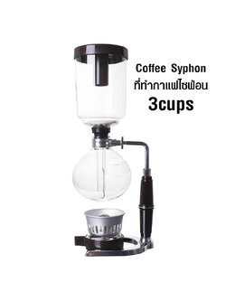 เครื่องชงกาแฟไซฟ่อน 360 มิลลิตร (3cups) 1614-059
