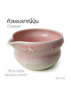 ชามคนมัทฉะ มีปากเท | Chawan สำหรับชงชาเขียวมัทฉะ เทง่าย ไม่หกเลอะ