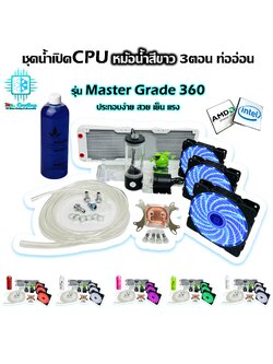 ชุดน้ำระบายความร้อนCPUระบบเปิด หม้อน้ำสีขาว3ตอน ท่ออ่อน Master Grade360 CPU Water Cooling White Radiator3Stage