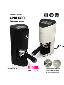 แทมป์กาแฟอัตโนมัติ เอเพรสโซ่