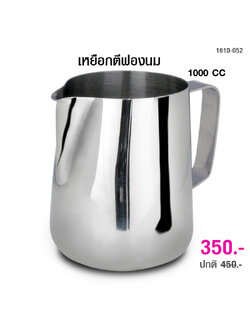 เหยือกตีฟองนม 1000 cc.