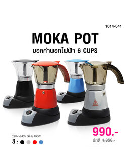 หม้อต้มกาแฟมอคค่าพอทไฟฟ้า ขนาด 6 ถ้วย หรือ 300 มิลลิลิตร