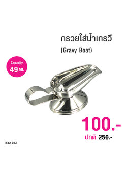 กรวยใส่น้ำเกรวี (Gravy Boat) 49 มิลลิลิตร