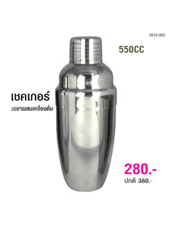 เชคเกอร์ ขวดสแตนเลส 550 cc