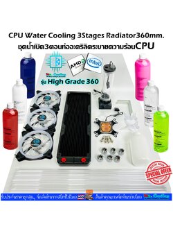ชุดน้ำCPUระบบเปิด หม้อน้ำ3ตอน ท่ออะคริลิค ครบชุด รุ่น *High Grade 360 หม้อน้ำสีดำ