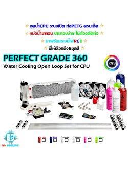 ชุดน้ำCPU ระบบเปิด หม้อน้ำ3ตอน ครบชุด รุ่น *Perfect Grade360 RGB พร้อมชุดข้องอ ไม่ต้องดัดท่อ