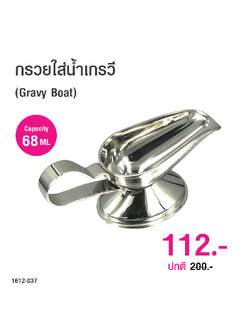 กรวยใส่น้ำเกรวี (Gravy Boat) 68 มิลลิลิตร