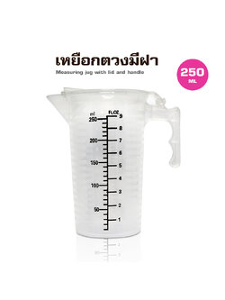 เหยือกตวงพสาติกPP มีฝาปิด 250ML