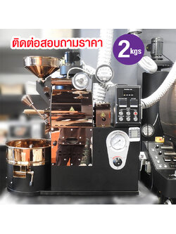 เครื่องคั่วกาแฟ 2 กิโลกรัม แก๊ส มีระบบเชื่อมต่อคอมพิวเตอร์เพื่อควบคุมการคั่ว