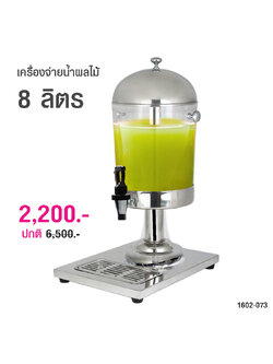 เครื่องจ่ายน้ำหวาน เครื่องจ่ายน้ำผลไม้ แบบเดี่ยว 8 ลิตร 1602-073