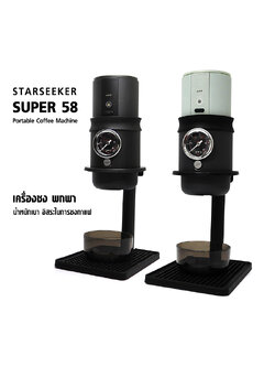 STARSEEKER SUPER58 เครื่องชง พกพา แคมป์ปิ้ง